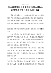 抗击疫情表彰大会重要讲话稿心得体会范文党员心得有感【范例4篇】