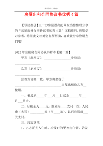 房屋出租合同协议书优秀4篇