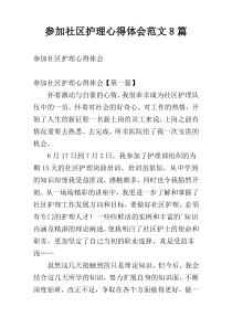 参加社区护理心得体会范文8篇