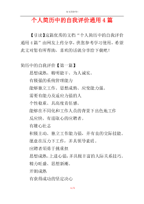 个人简历中的自我评价通用4篇