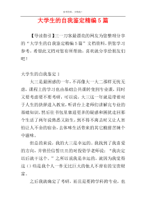 大学生的自我鉴定精编5篇