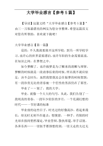 大学毕业感言【参考5篇】