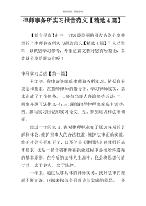 律师事务所实习报告范文【精选4篇】