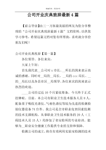 公司开业庆典致辞最新4篇