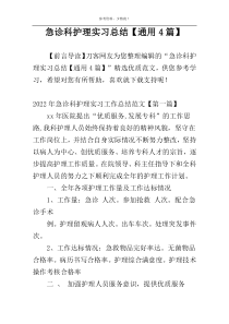 急诊科护理实习总结【通用4篇】