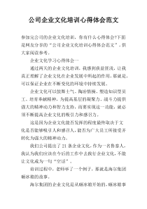 公司企业文化培训心得体会范文