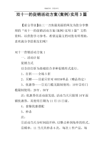 双十一的促销活动方案(案例)实用3篇