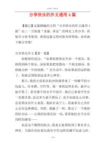 分享快乐的作文通用4篇