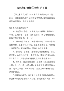 520表白浪漫的短句子3篇