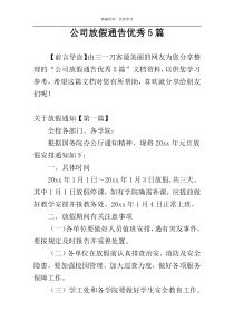 公司放假通告优秀5篇