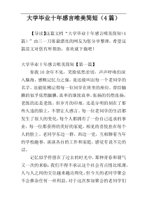 大学毕业十年感言唯美简短（4篇）