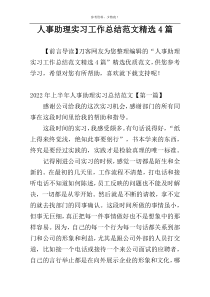 人事助理实习工作总结范文精选4篇