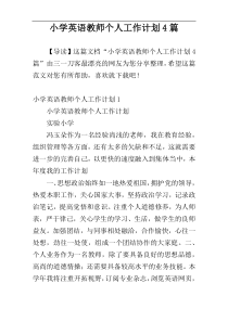 小学英语教师个人工作计划4篇