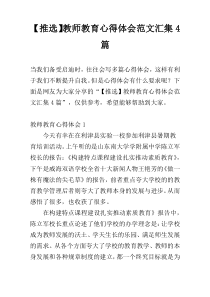 【推选】教师教育心得体会范文汇集4篇