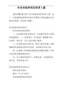 针灸科医师岗位职责4篇