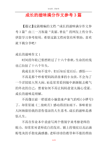 成长的滋味满分作文参考3篇