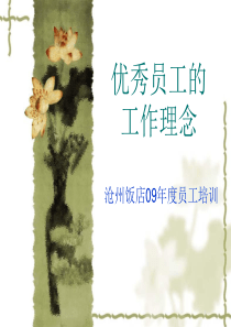 优秀员工的工作理念