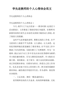 学先进教师的个人心得体会范文