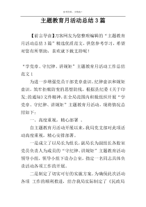 主题教育月活动总结3篇