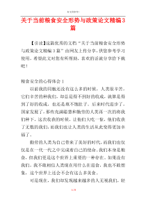 关于当前粮食安全形势与政策论文精编3篇