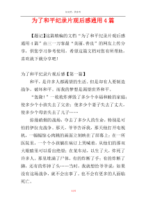 为了和平纪录片观后感通用4篇