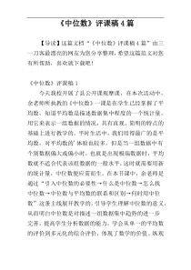 《中位数》评课稿4篇