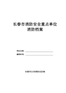 长春市消防安全重点单位消防档案[1]