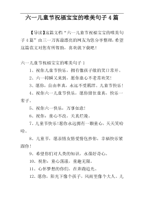 六一儿童节祝福宝宝的唯美句子4篇