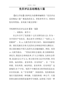 党员评议总结精选5篇