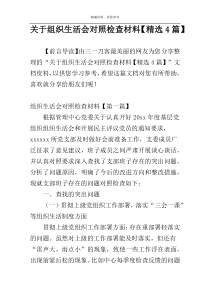 关于组织生活会对照检查材料【精选4篇】