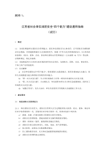 附件1：江苏省社会单位消防安全“四个能力”建设通用指南（