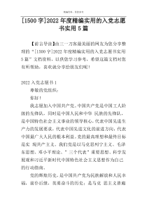 [1500字]2022年度精编实用的入党志愿书实用5篇