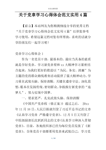 关于党章学习心得体会范文实用4篇