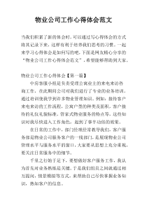 物业公司工作心得体会范文