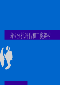 薪酬体系的建立（PPT 19页）