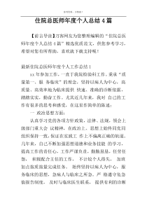 住院总医师年度个人总结4篇