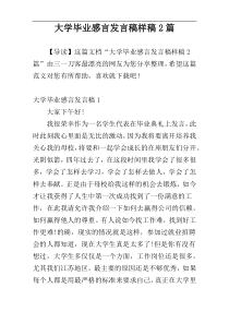 大学毕业感言发言稿样稿2篇