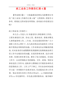 政工业务工作报告汇报4篇