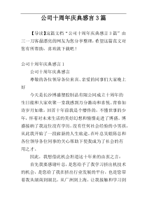 公司十周年庆典感言3篇