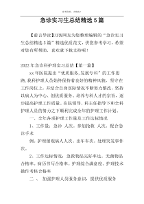 急诊实习生总结精选5篇