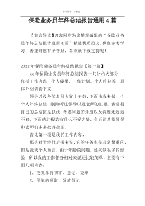 保险业务员年终总结报告通用4篇