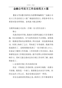 金融公司实习工作总结范文4篇