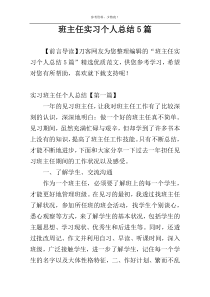 班主任实习个人总结5篇