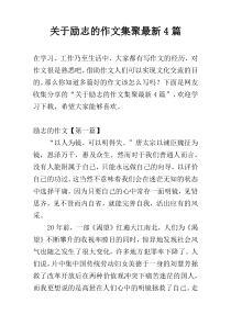 关于励志的作文集聚最新4篇