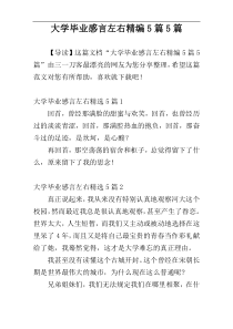 大学毕业感言左右精编5篇5篇