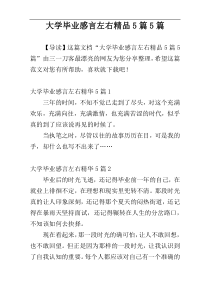 大学毕业感言左右精品5篇5篇