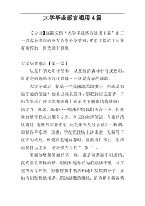 大学毕业感言通用4篇