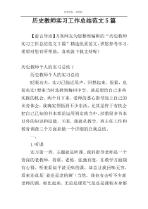 历史教师实习工作总结范文5篇