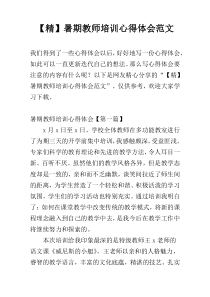 【精】暑期教师培训心得体会范文