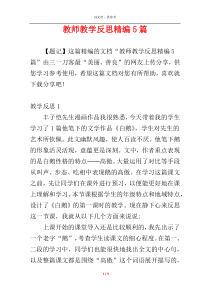 教师教学反思精编5篇